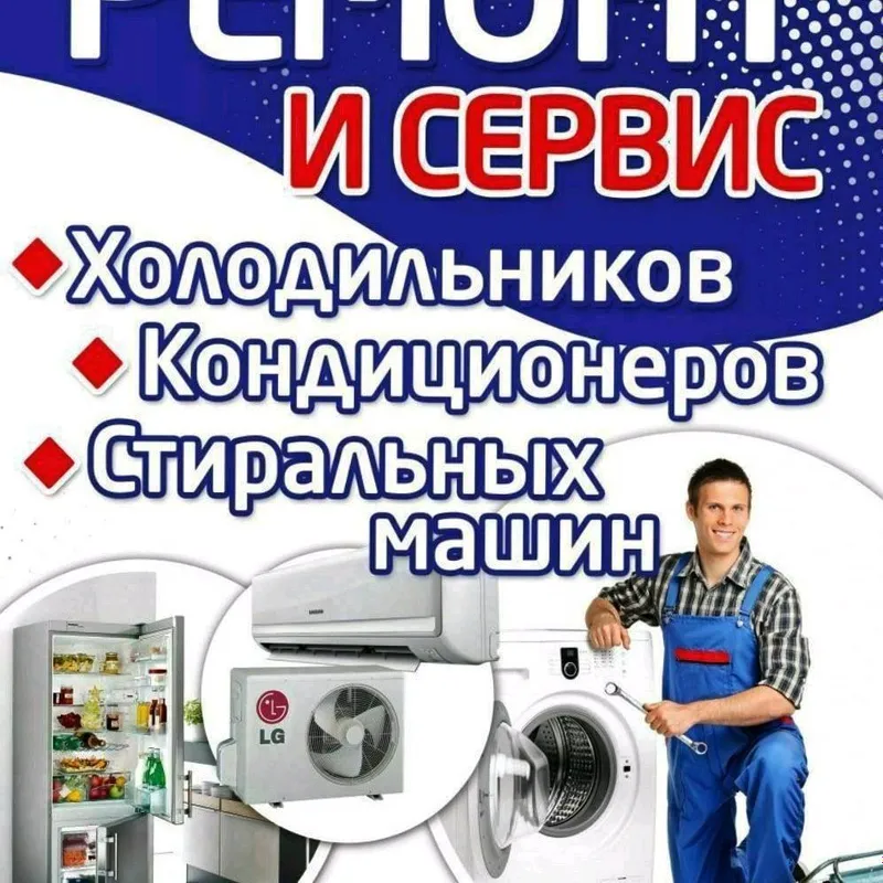 Установка, и ремонт кондиционеров, стиральных машин, холодильников, и — фото 2
