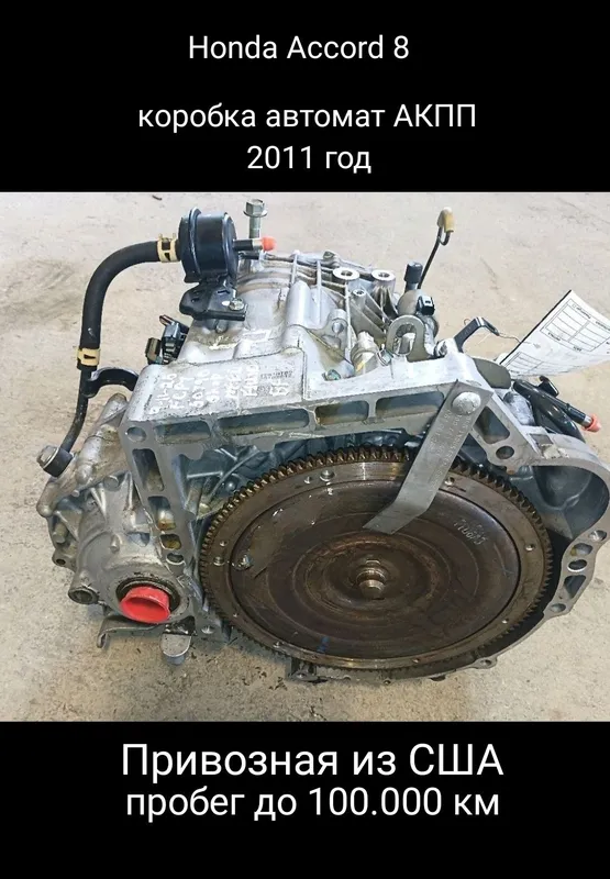 Honda Accord 8 2.4 L АКПП коробка