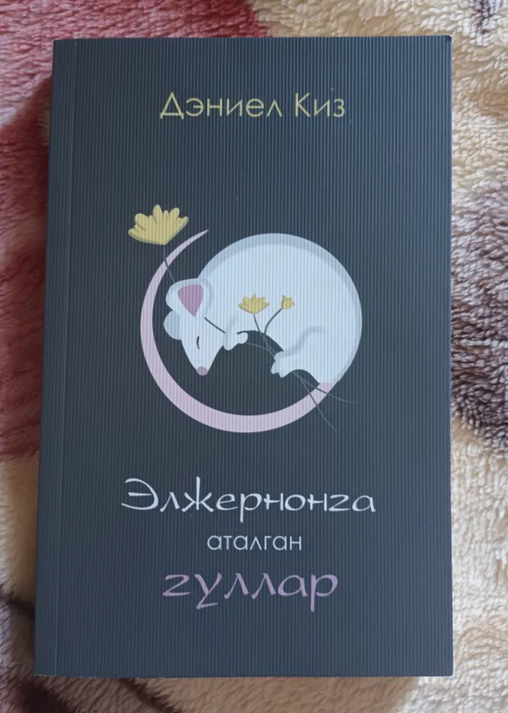 "Eljernonga atalgan gullar" kitobi
