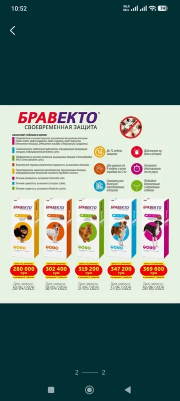 Активная Жевательная таблетка против блох и клещей со вкусом мяса. 2