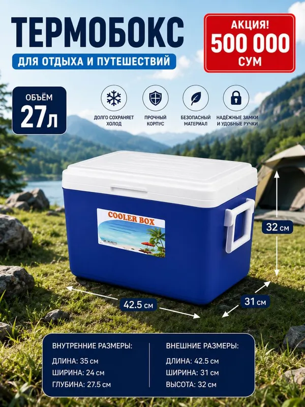 Термрбокс27 литров надежноехранение продуктов и напитков влюбих услови 1