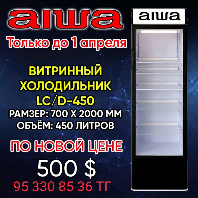 Витринный холодильник AIWA АКЦИЯ!!! Витринный холодильник AIWA АКЦИЯ!!!