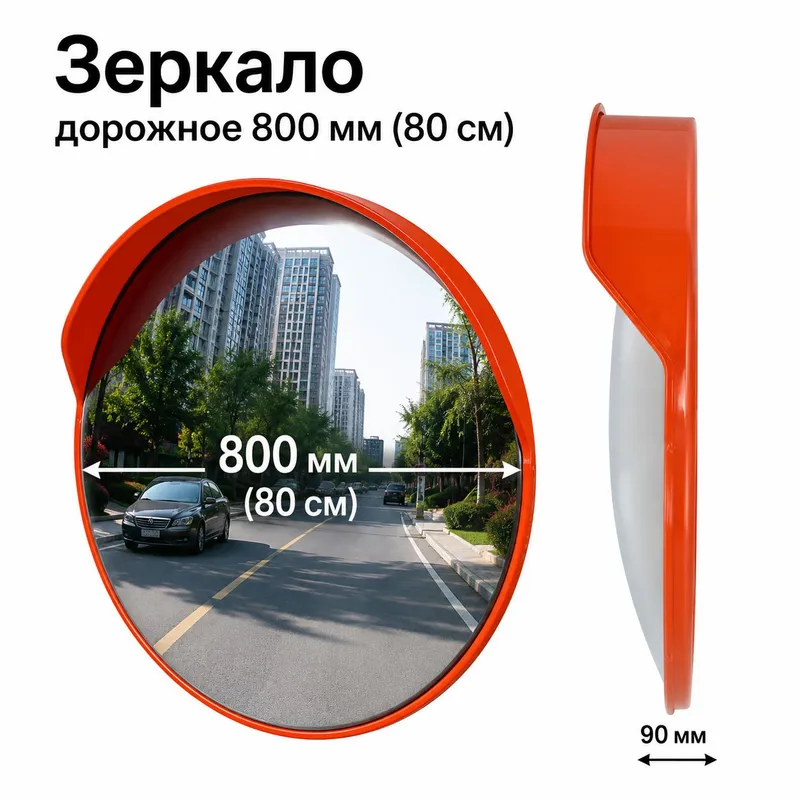 Дорожное сферическое зеркало 800 мм (80 см) | Дорожное сферическое зеркало 800 мм (80 см) |