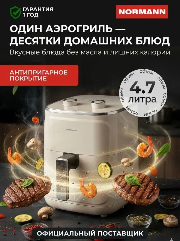 Аэрогриль Normann AAF-514, 1400Вт, регулировка температуры, чаша 4,7л, 1