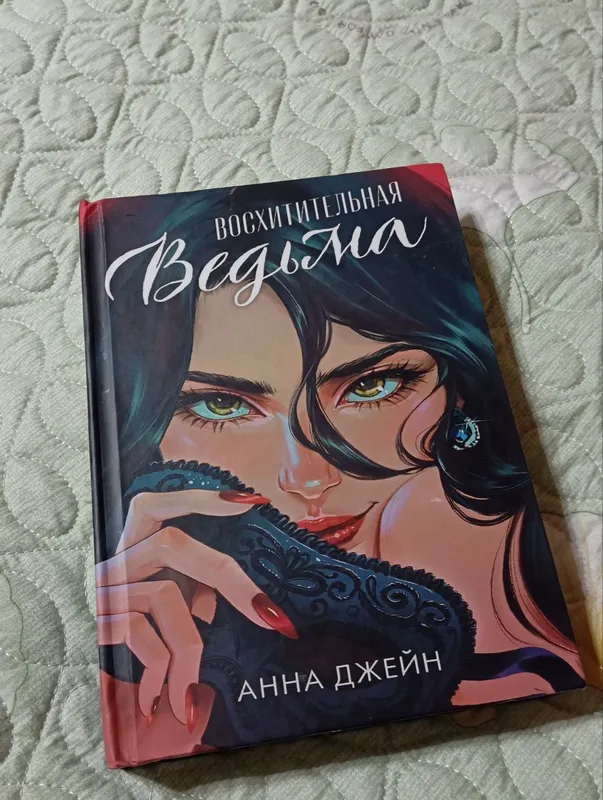 Восхитительная ведьма, Анна Джейн