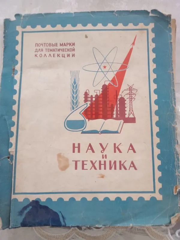 СССР почта маркалари тўплами билан "Наука и Техника" ретро альбоми