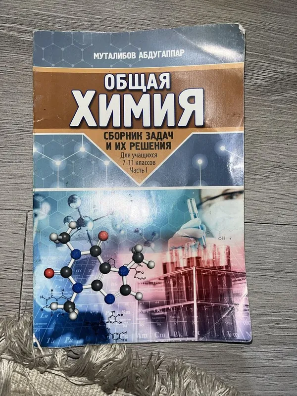 Кгиги по химии Муталибов Абудугаппар