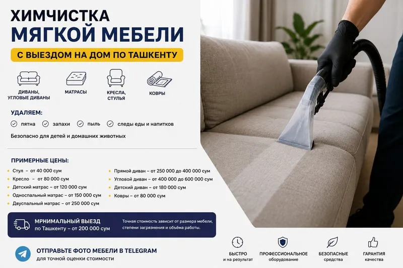 Химчистка мягкой мебели с выездом по Ташкенту