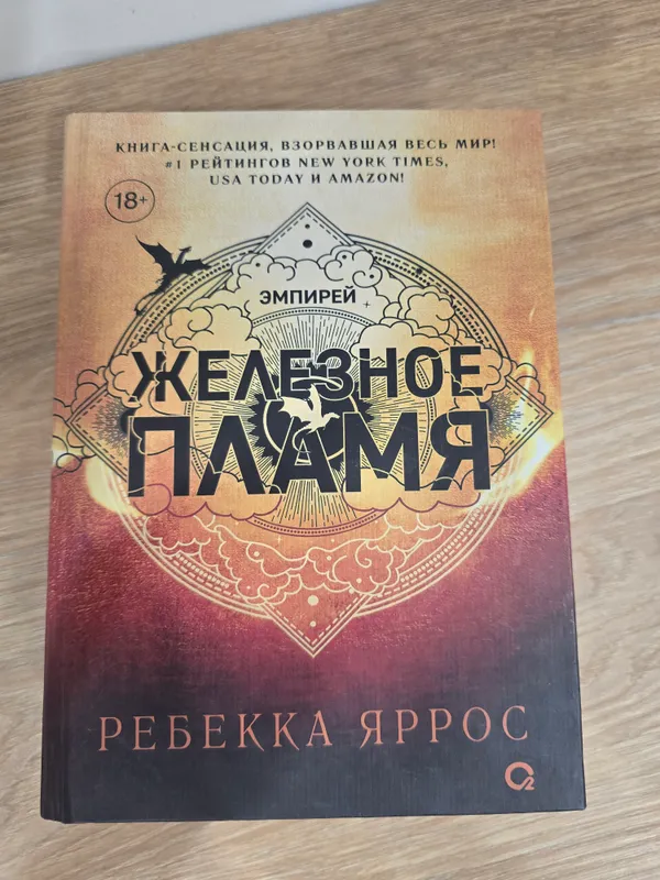 Книга Железное пламя Ребекка Яррос