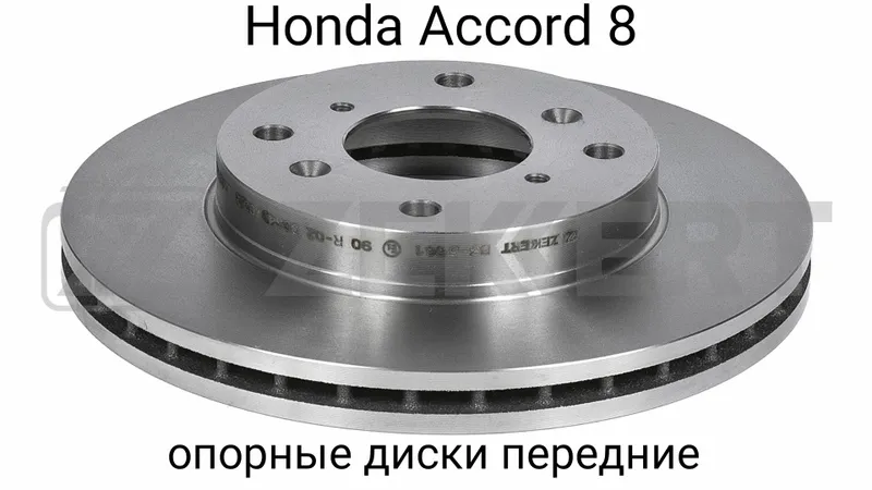 Honda Accord 8 опорные диски