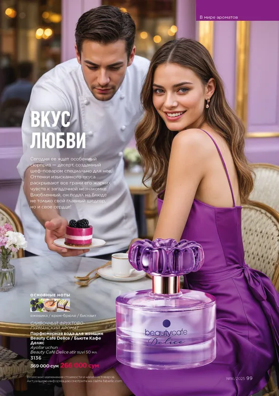 Парфюмерная вода для женщин Beauty Cafе Delice