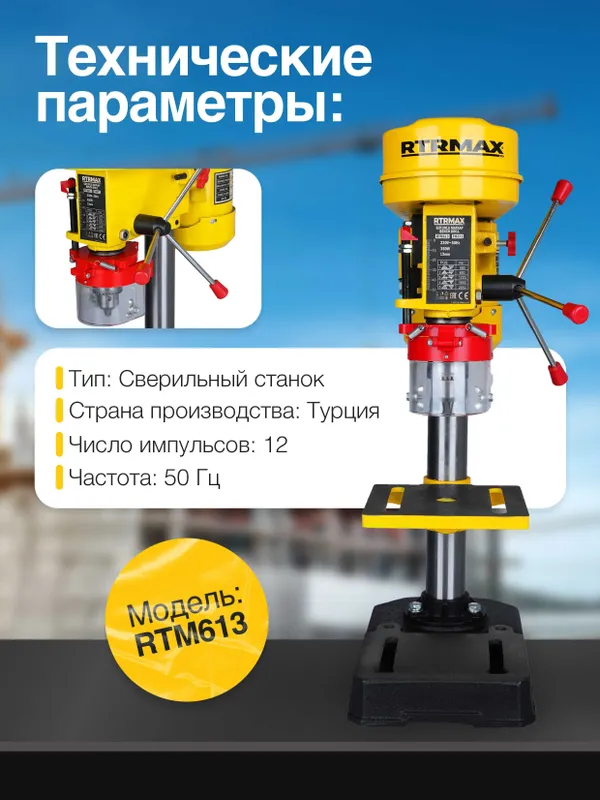 Настольный сверлильный станок с электроприводом RTRMAX RTM613 — фото 1