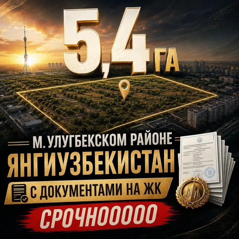 УРАГАН ОБЪЕК! БОМБА МЕСТО 5,4га! с доками - на ЖК М.Улугбекский Учхоз