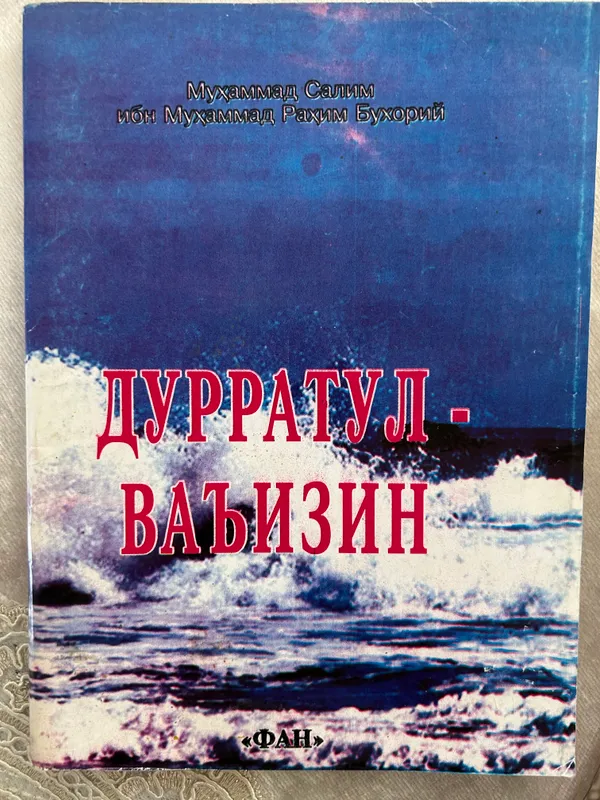 Дурратул ваизин. Бухорий