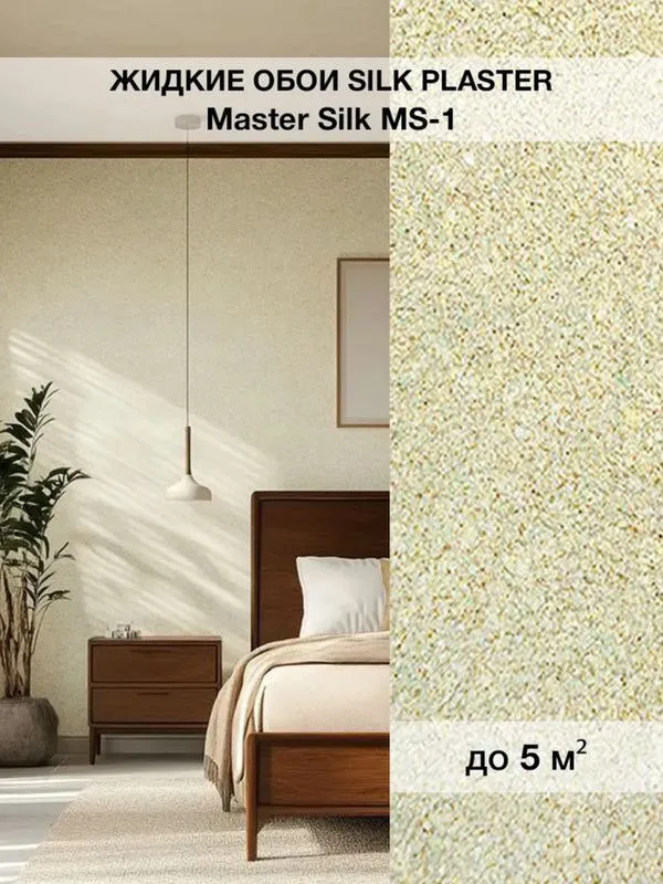 Жидкие обои Silk Plaster Master silk MS-1
