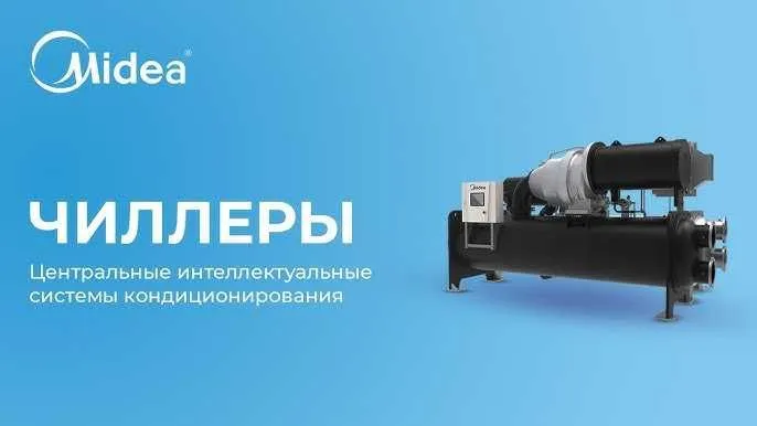 ЧИЛЛЕР Система Кондиционирования Midea / Гарантия / Доставка — фото 4 ЧИЛЛЕР Система Кондиционирования Midea / Гарантия / Доставка — фото 4