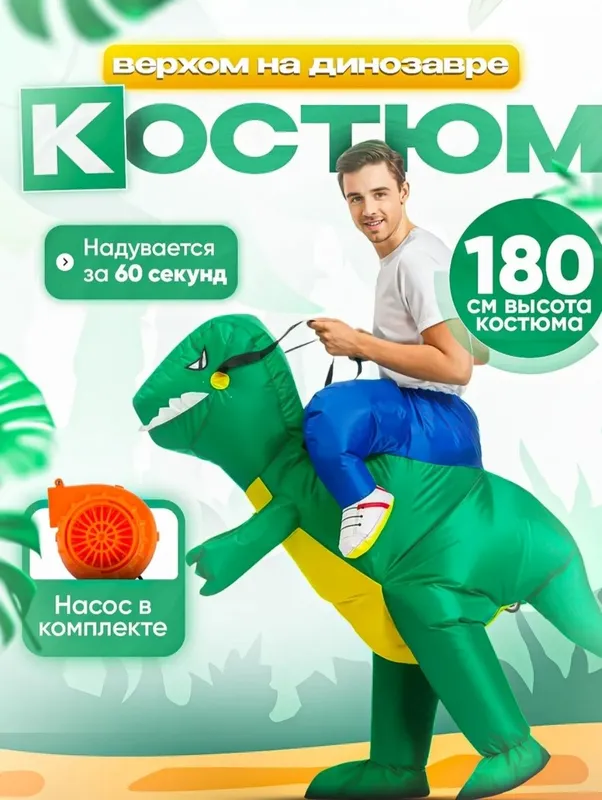 Надувной костюм динозавра — фото 2