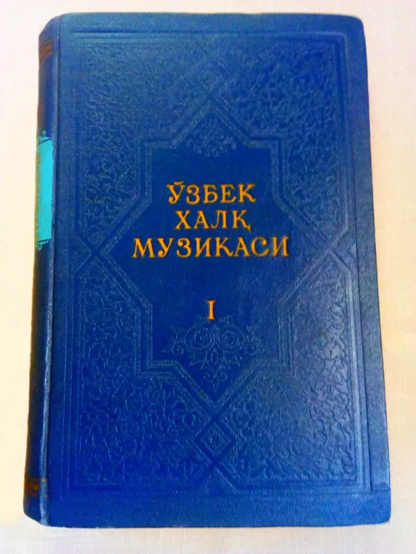 Китоб. Узбек Халк Мусикаси. Муаллиф Юнус Ражабий 1
