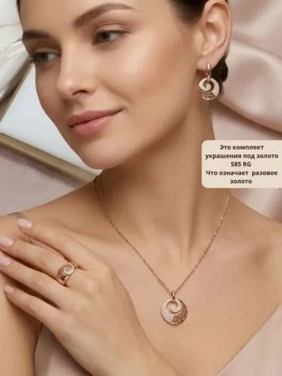 Ювелирный комплект украшений 585 RG (Rose Gold) 2