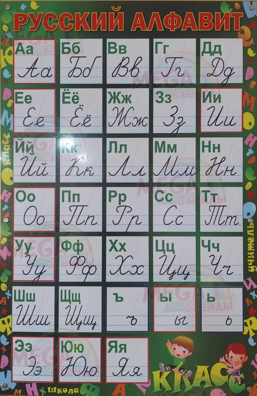 Стенд «Алфавит» (кириллица), 80х60 см