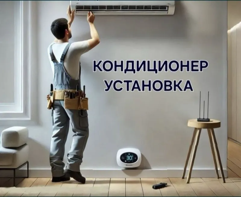 Установки и ремонт кондиционер