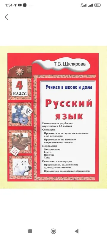 Доставка. Русский язык учимся в школе и дома Шклярова — фото 4