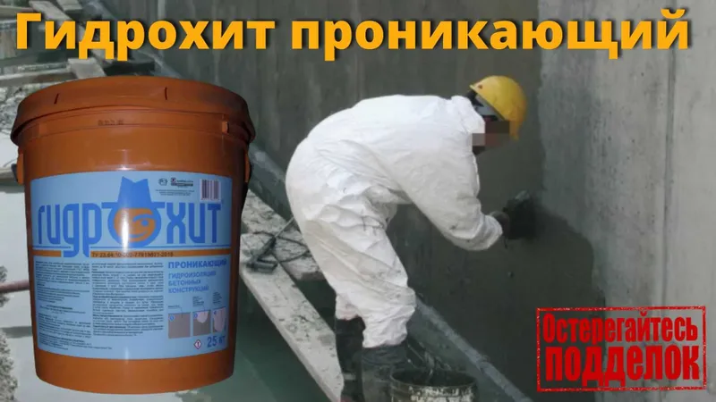 гидроизоляция проникающего действия для бетона Гидрохит проникающий