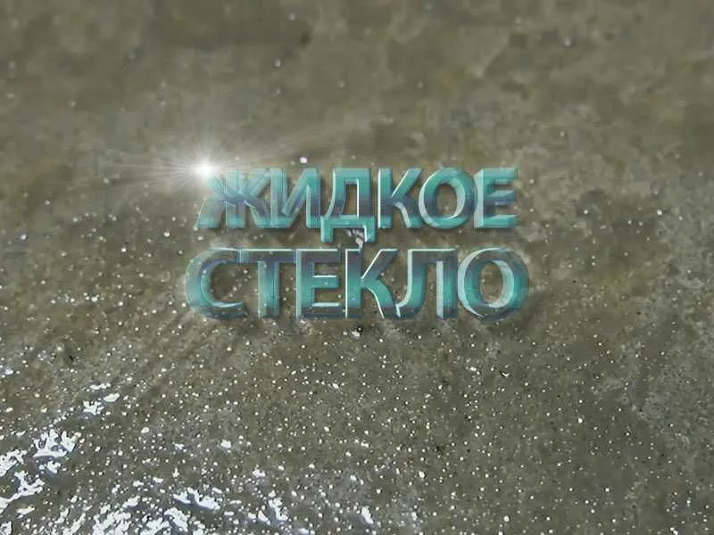 Жидкое стекло высокого качества 1
