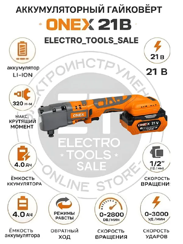 Аккумуляторный угловой гайковёрт ONEX 21V