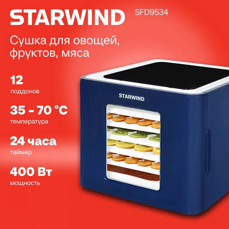 Фруктосушилка STARWIND D9534 6