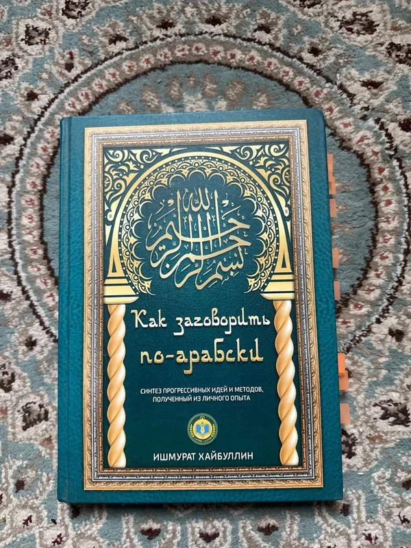 Книга как заговорить по арабски Книга как заговорить по арабски