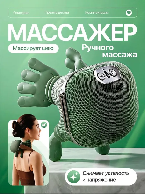 Массажер для шеи, плеч, для ног