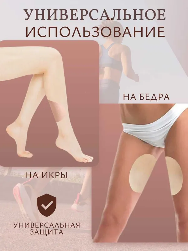 Накладки на бёдра от натирания. Комплект 10 шт. 3 Цвета. — фото 3