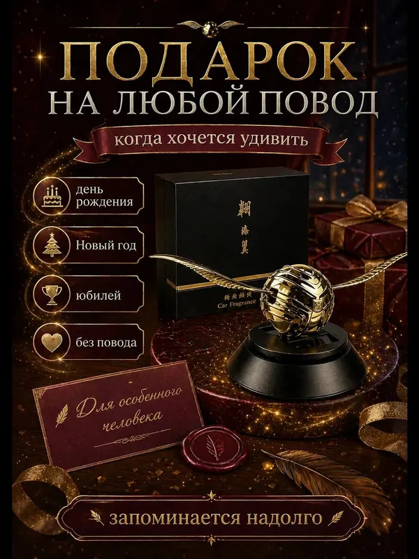 Ароматизатор снитч Harry Potter Gold — фото 1