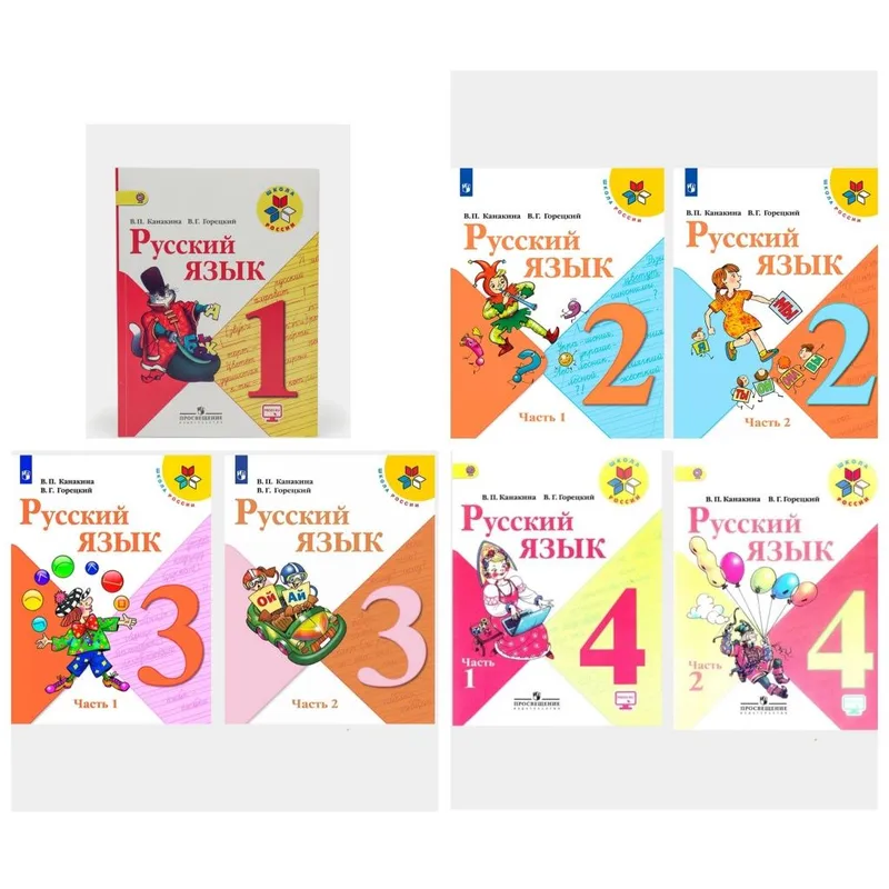 Доставка. Русский язык 1,2,3,4 класс Канакина, Горецкий