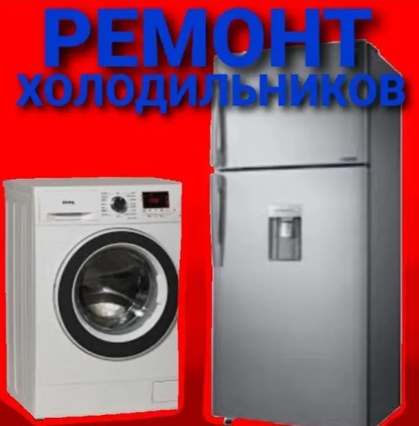 Ремонт стиральных машин и холодильников у вас на дом гарантия качество