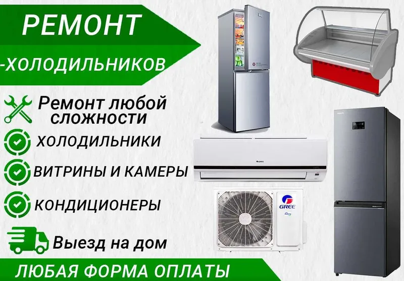 Ремонт холодильников Янгиюль. Витрина, двух камерный, морозильник