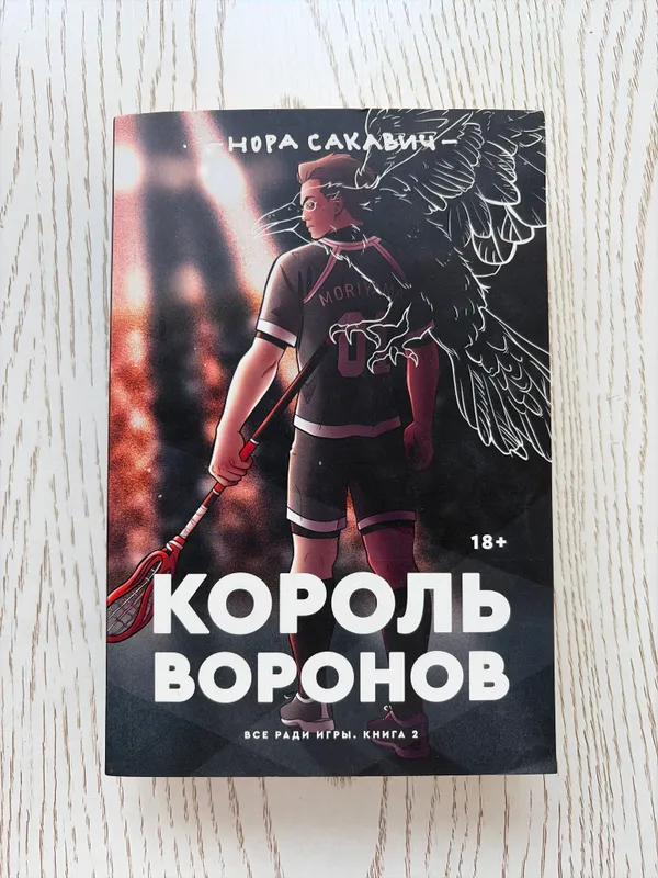 Король Воронов, Нора Сакавич
