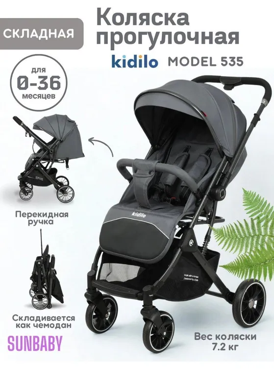 Детская прогулочная коляска Kidilo 535