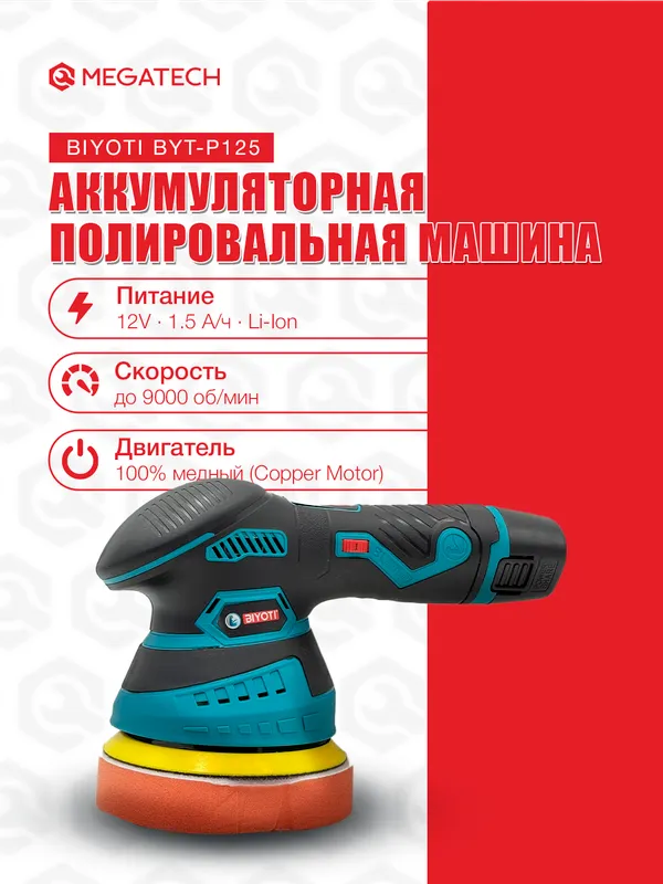 Полировальная машинка BIYOTI BYT-P125 (125 мм) 1 Полировальная машинка BIYOTI BYT-P125 (125 мм) 1