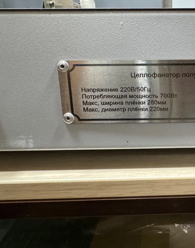 Целлофанатор полуавтомат 4
