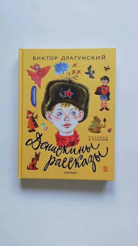 Денискины рассказы