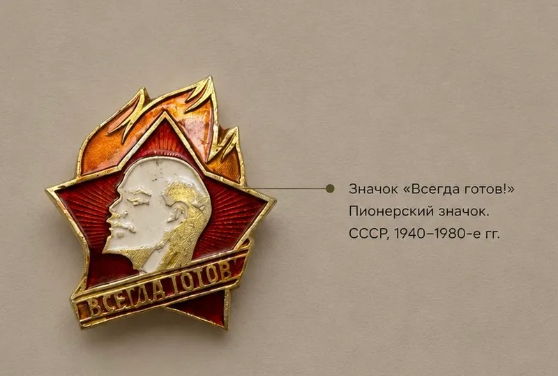 Значок всегда готов ссср