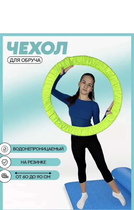 Чехлы для обруча 1 Чехлы для обруча 1