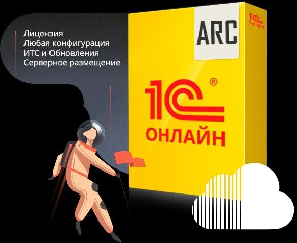 1С онлайн решим любые сложности без конфигураци без установки гарантия
