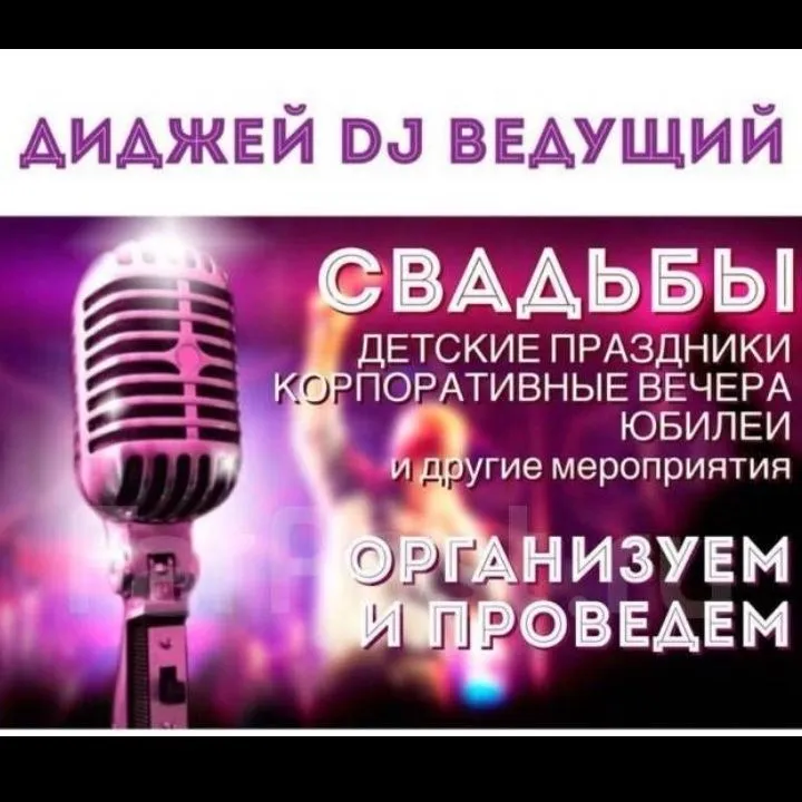 Ведущие и DJ на ваш вечер. — фото 7