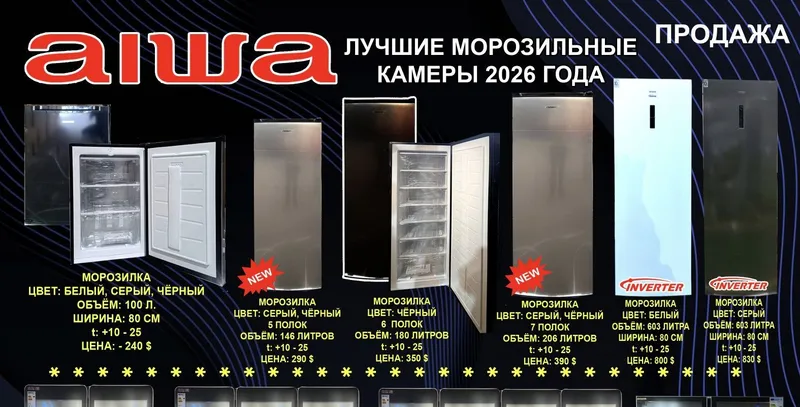 Морозильная камера Aiwa midea