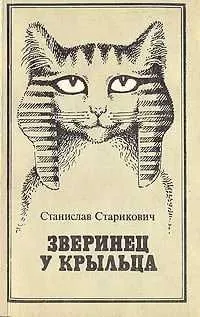 Зверинец у крыльца | Старикович Станислав Францевич