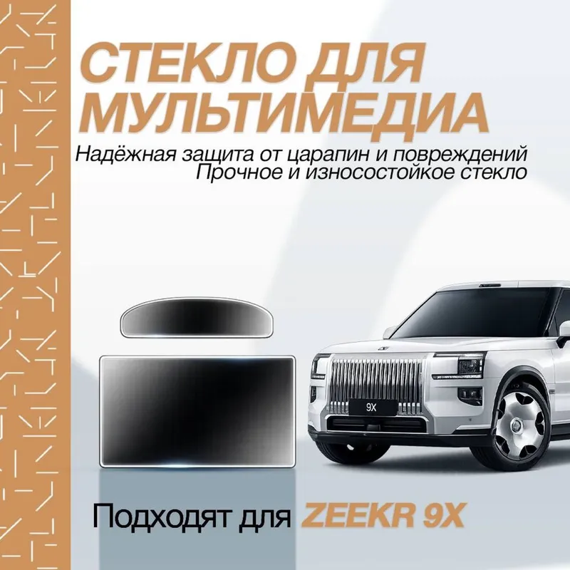 Стекло для мультимедиа Zeekr 9X Мах от «ZeekrShop»