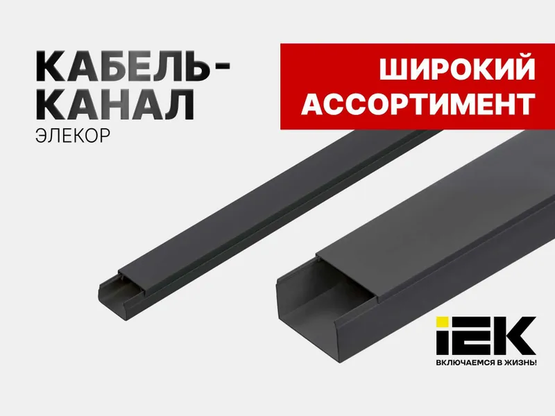 Кабель канал "ЭЛЕКОР" черный IEK Россия из ПЕРВЫХ РУК